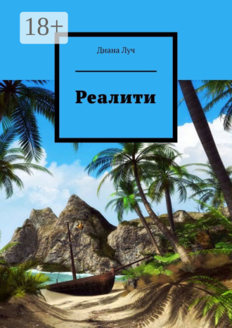 . Реалити