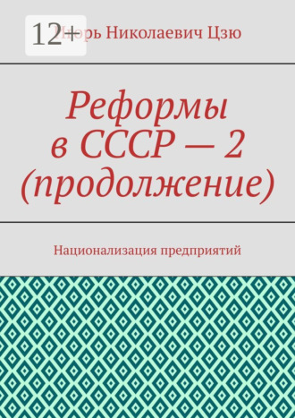 . Реформы в СССР – 2 (продолжение). Национализация предприятий