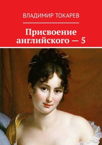 Владимир Токарев. Присвоение английского – 5