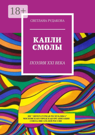 Светлана Рудакова. Капли смолы. Поэзия XXI века