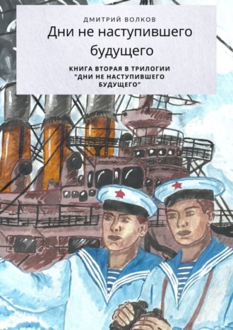 . Дни ненаступившего будущего. Книга вторая в трилогии «Дни ненаступившего будущего»
