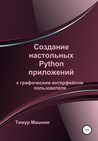 . Создание настольных Python приложений с графическим интерфейсом пользователя
