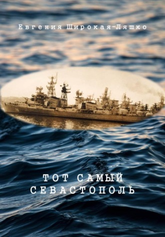 Евгения Широкая-Ляшко. Тот самый Севастополь