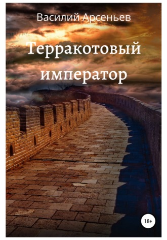 . Терракотовый император