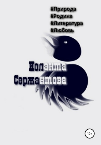 Иоланта Сержантова. #Природа, #Родина, #Литература, #Любовь