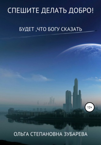 . Спешите делать добро!