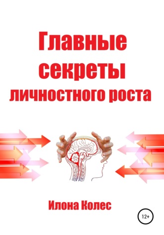 . Главные секреты личностного роста