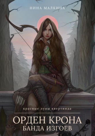 . Орден Крона. Банда изгоев
