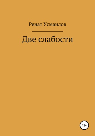 Ренат Усмаилов. Две слабости