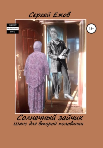 . Солнечный зайчик. Шанс для второй половинки