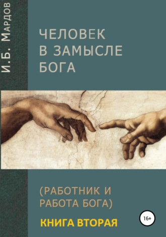 . Человек в Замысле Бога. Книга вторая