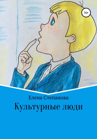 Елена Геннадьевна Степанова. Культурные люди
