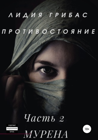 . Противостояние. Часть 2. МУРЕНА