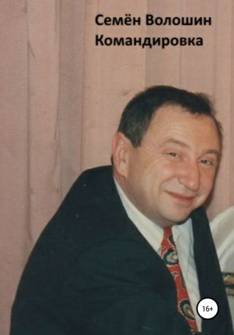 Семён Исаакович Волошин. Командировка