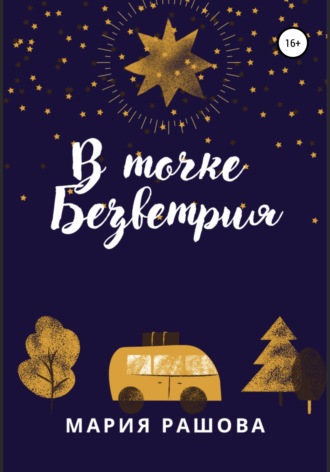 . В Точке Безветрия