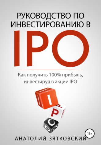 . Руководство по Инвестированию в IPO