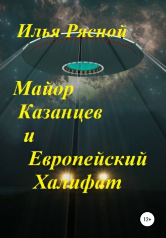 . Майор Казанцев и Европейский Халифат