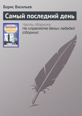 . Самый последний день