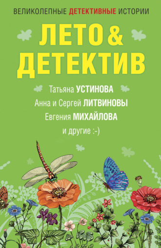 Дарья Калинина. Лето&Детектив