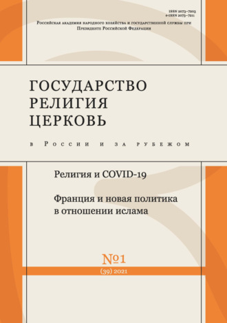 . Государство, религия, церковь в России и за рубежом № 1 (39) 2021