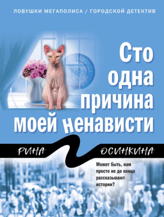 . Сто одна причина моей ненависти