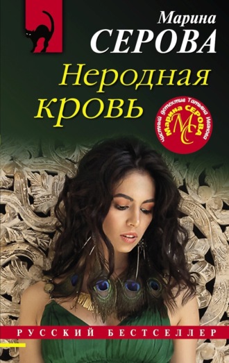 Марина Серова. Неродная кровь