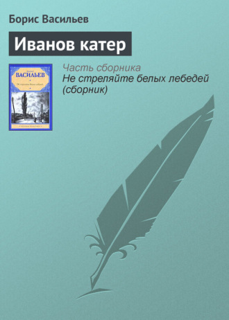 . Иванов катер