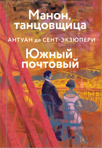 . Манон, танцовщица. Южный почтовый