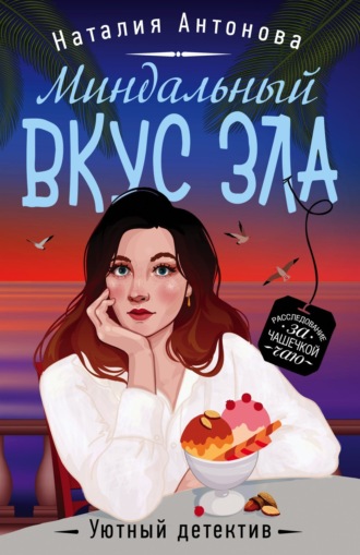 . Миндальный вкус зла