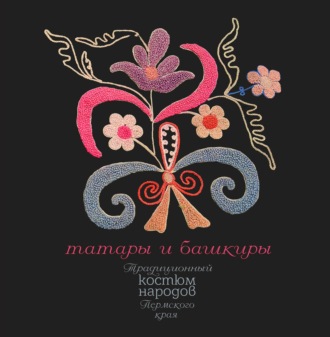 . Традиционный костюм народов Пермского края. Татары и башкиры