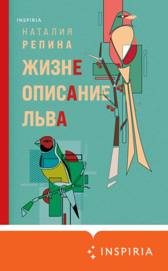 . Жизнеописание Льва