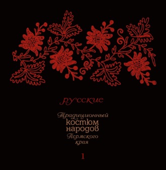 . Традиционный костюм народов Пермского края. Русские. Тематический словарь лексики одежды