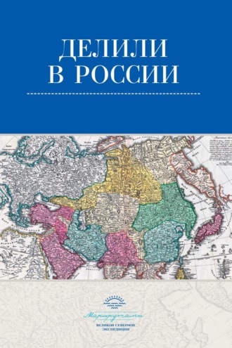 Коллектив авторов. Делили в России