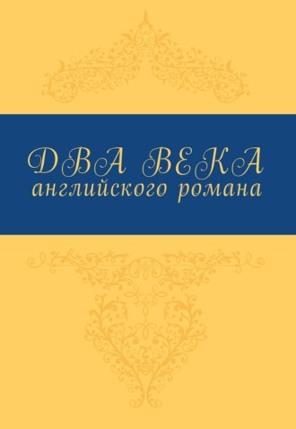 Коллектив авторов. Два века английского романа