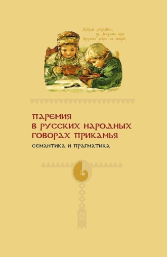 . Паремия в русских народных говорах Прикамья. Семантика и прагматика