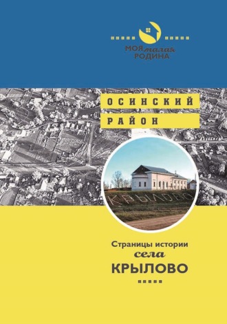 . Страницы истории села Крылово