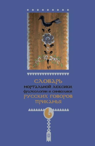 . Словарь мортальной лексики, фразеологии и символики русских говоров Прикамья