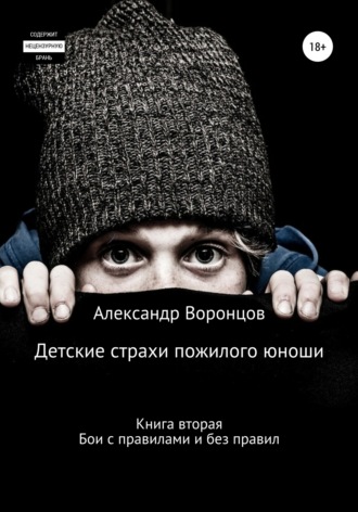 . Детские страхи пожилого юноши. Книга вторая. Бои с правилами и без правил