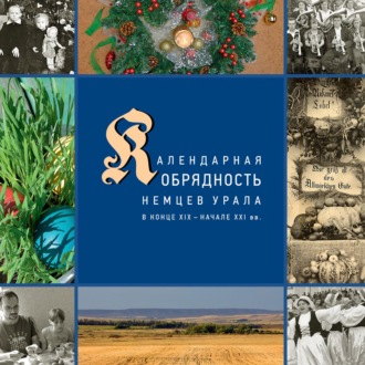 . Календарные праздники и обряды немцев Урала в конце XIX – начале XXI в.