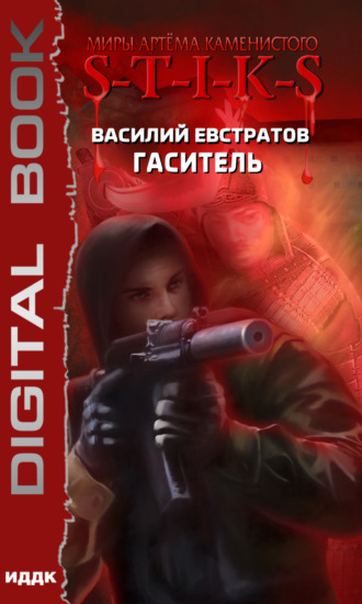 . S-T-I-K-S. Гаситель
