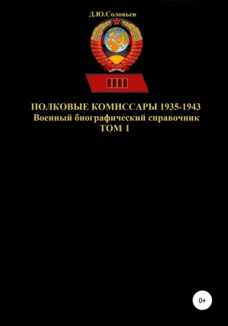 . Полковые комиссары 1935-1943. Том 1