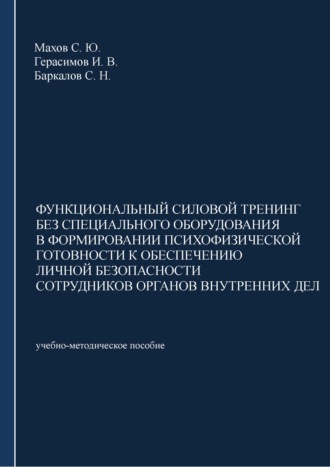 . Функциональный силовой тренинг без специального оборудования в формировании психофизической готовности к обеспечению личной безопасности сотрудников органов внутренних дел