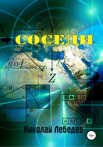 . Соседи