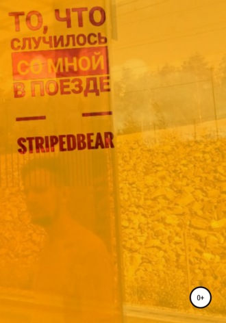 StripedBear. То, что случилось со мной в поезде