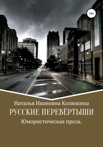 . Русские перевёртыши