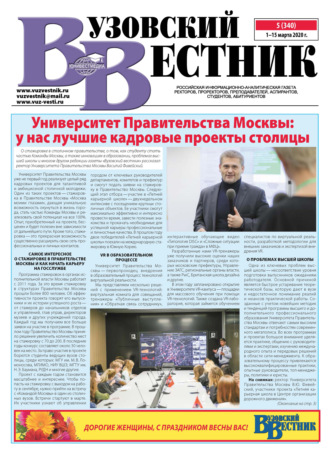 . Вузовский вестник №05/2020