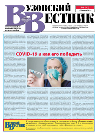 . Вузовский вестник №07–08/2020