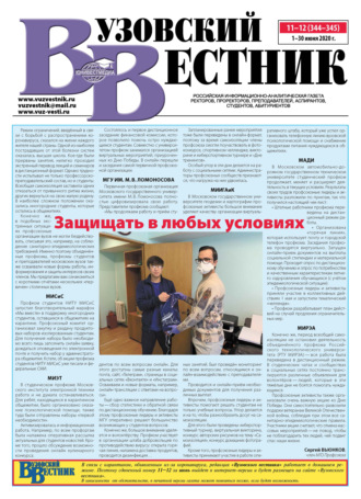. Вузовский вестник №11–12/2020