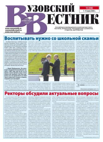 . Вузовский вестник №13/2020