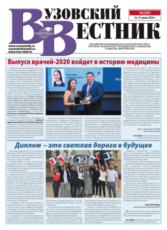 . Вузовский вестник №14/2020